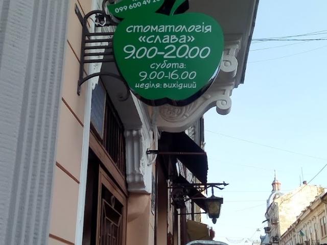 Стоматологія "Слава"