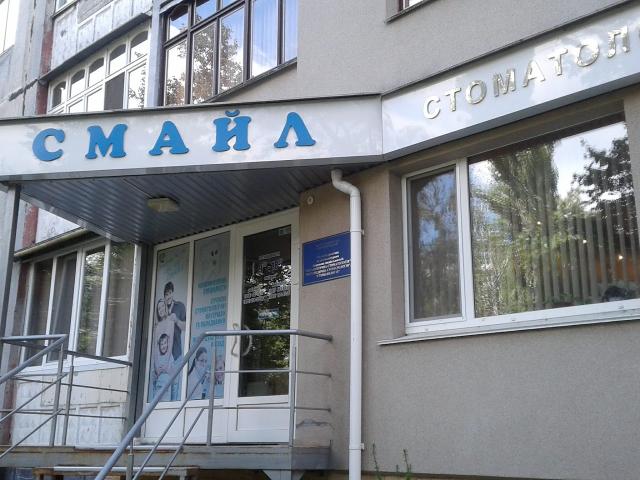 Стоматологія СМАЙЛ