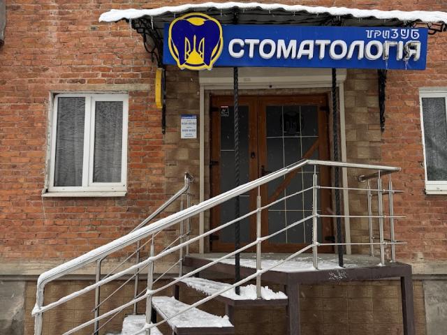 Стоматологія Тризуб