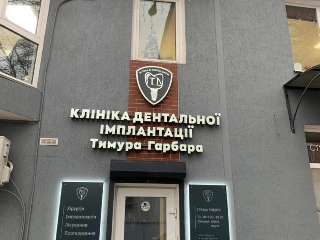 Стоматология Тимура Гарбара