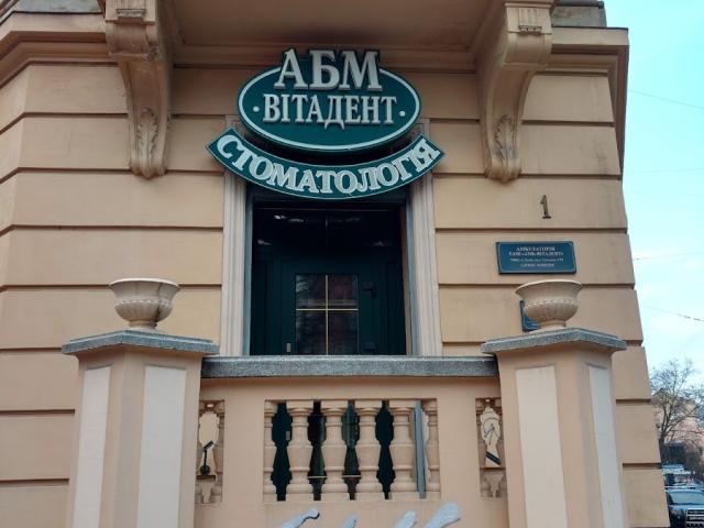 Стоматология Вітадент