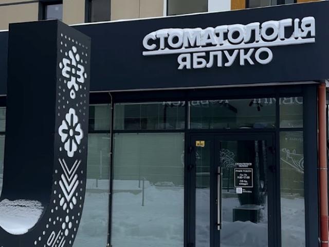 Стоматологія Яблуко