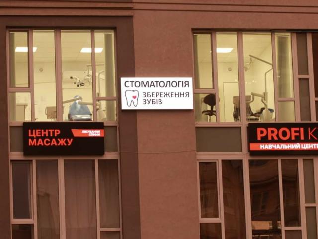 Стоматологія «Збереження зубів»