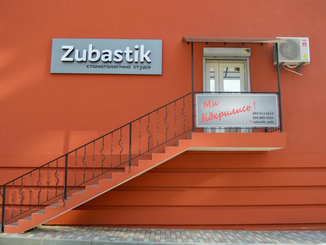 Стоматологія Zubastik