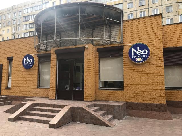 Стоматологическая клиника "Neo dental Clinic"