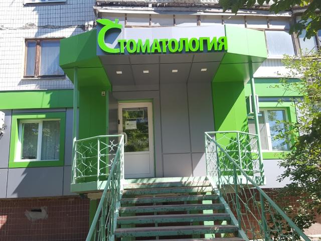 Стоматология