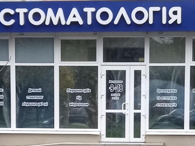 Стоматология