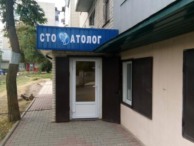 стоматология