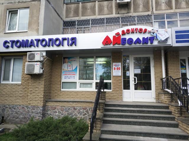 Стоматология "Доктор Айболит"