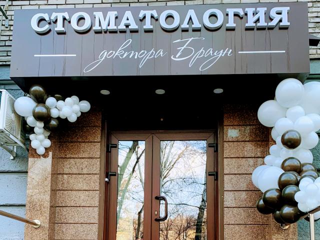Стоматология доктора Браун
