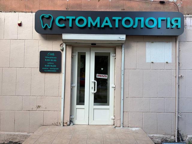 Стоматология Естетик