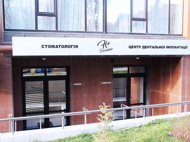 Стоматология "Н+ Премиум"