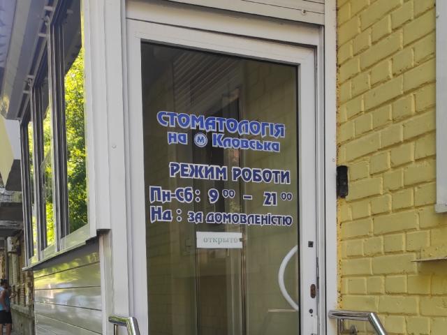 Стоматология на Печерске