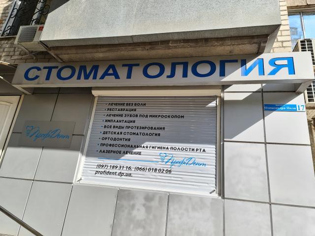 Стоматология "Профи Дент"