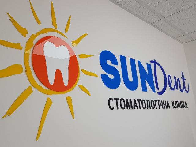 Стоматология "SunDent" г.Васильков, ЖК"Столичный"