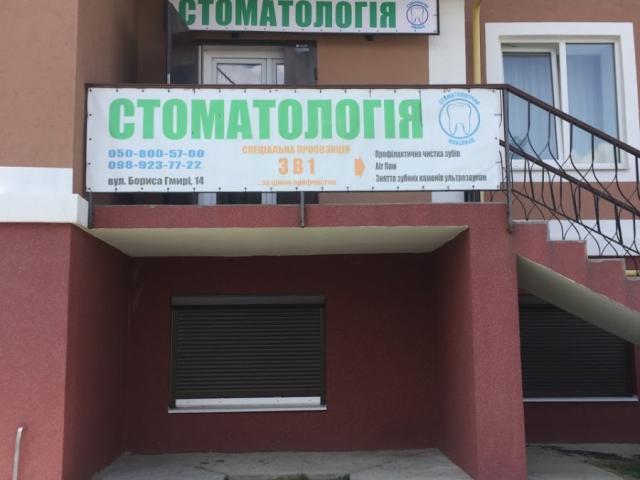 Стоматология, ул. Б. Гмыри 14