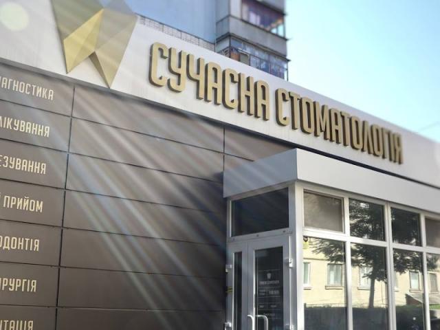 Сучасна стоматология