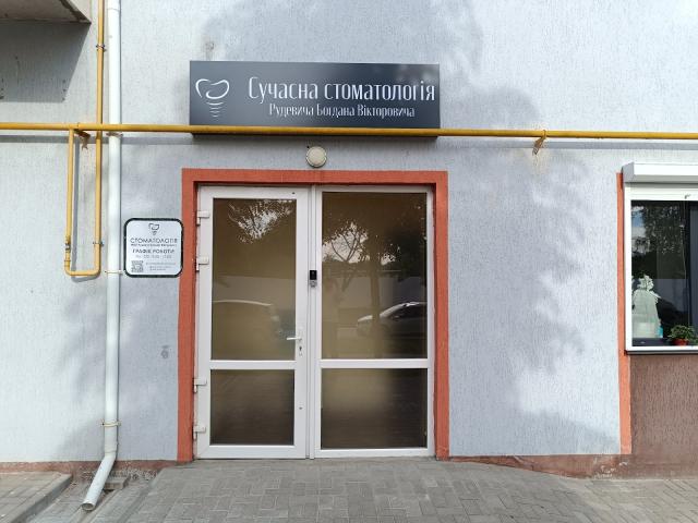 Сучасна стоматология Рудевича Богдана Вікторовича