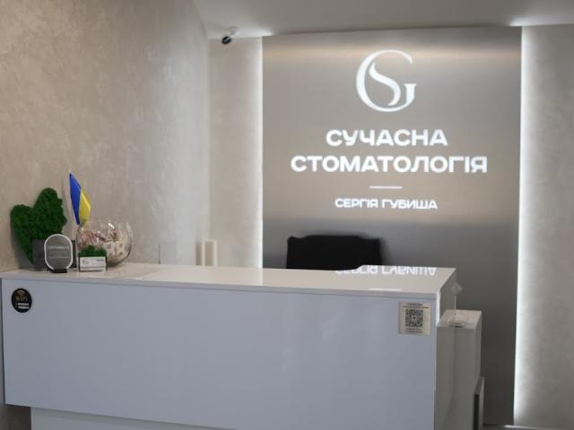 Сучасна стоматологія Сергія Губиша