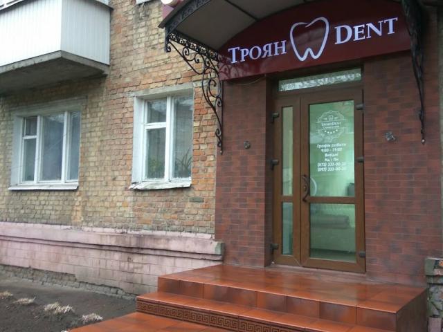 ТроянDent
