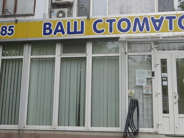 Ваш стоматолог