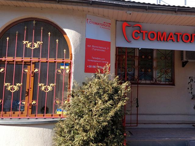Вдала стоматологія