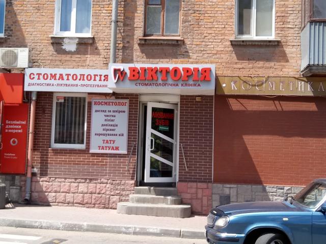 Вікторія