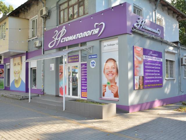 ЗФ Стоматология