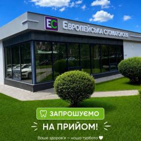Европейская стоматология имплантация, лечение зубов, десен, корневых каналов, протезирование, брекеты, отбеливание зубов photo