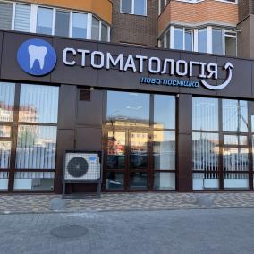 Нова Посмішка Стоматологія Житомир photo
