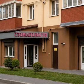 Стоматологія Хмельницький VA Clinic photo