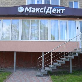 Стоматологія МаксіДент photo