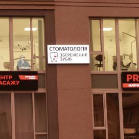 Стоматологія «Збереження зубів» photo