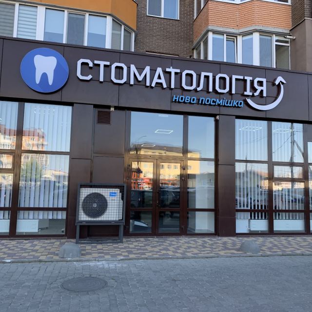 Нова Посмішка Стоматологія Житомир photo