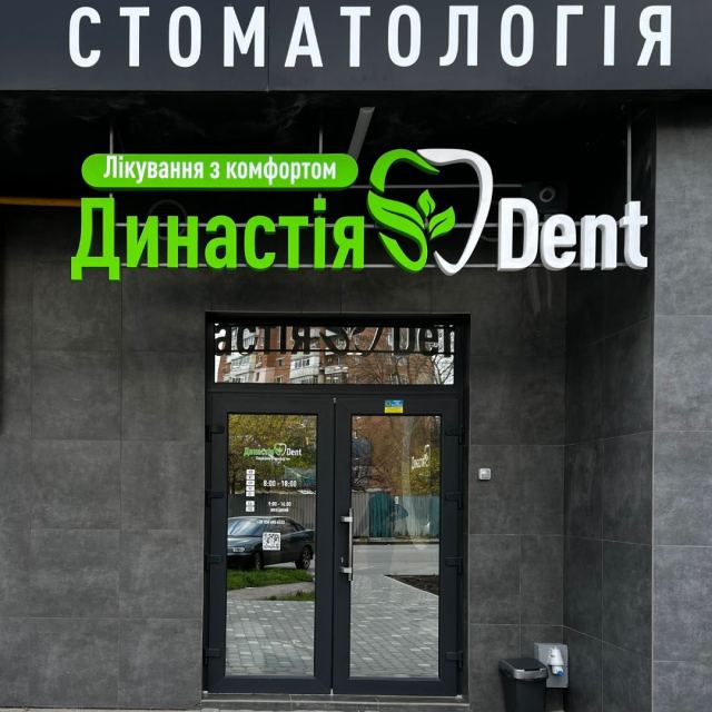 Стоматологія Династія Dent photo