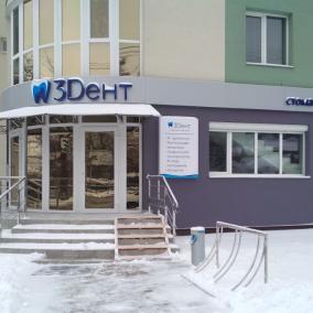 3Дент