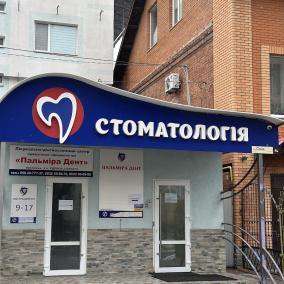 _❤СТОМАТОЛОГІЯ ❤Пальміра Дент✨ Полтава_ photo