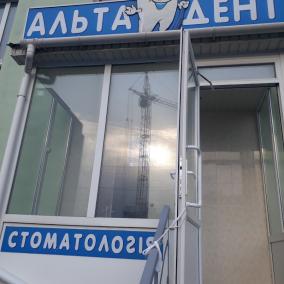 АльтаДент