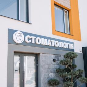 Antoniuk Dental Clinic