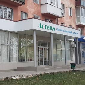 АСТЕРА, СТОМАТОЛОГИЧЕСКАЯ КЛИНИКА