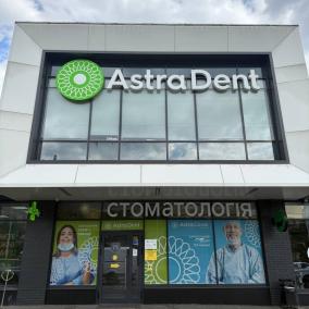 Астра Дент