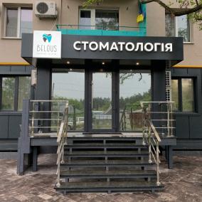 Belous Dental Clinic photo