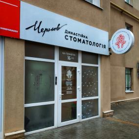 Чернов, Династійна стоматологія photo