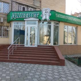Дантист photo