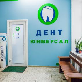 Дент Юниверсал