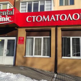 DentalClinic