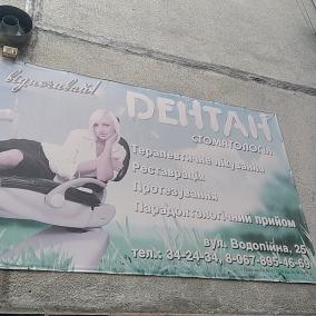 Дентан