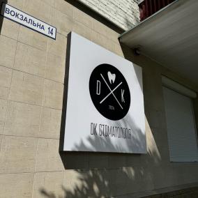 DK Стоматология