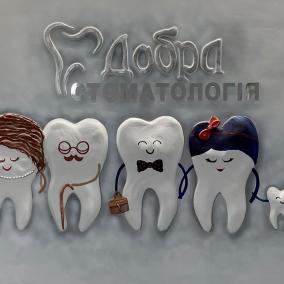 Добра Стоматологія