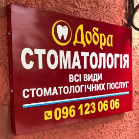 ДОБРА СТОМАТОЛОГІЯ